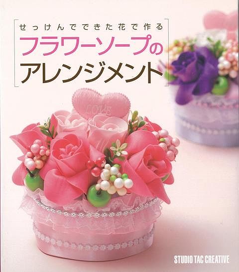 【バーゲン本】 フラワーソープのアレンジメント