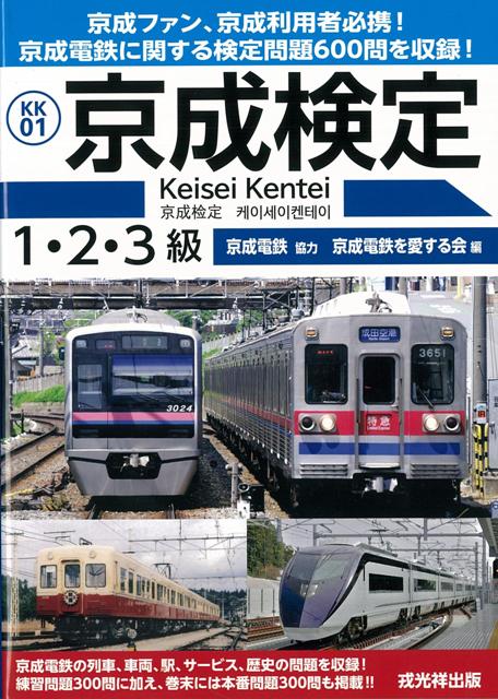 【バーゲン本】京成検定1・2・3級