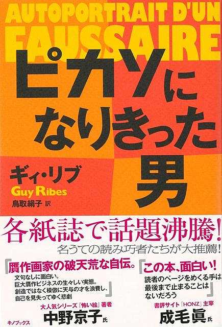 【バーゲン本】ピカソになりきった男