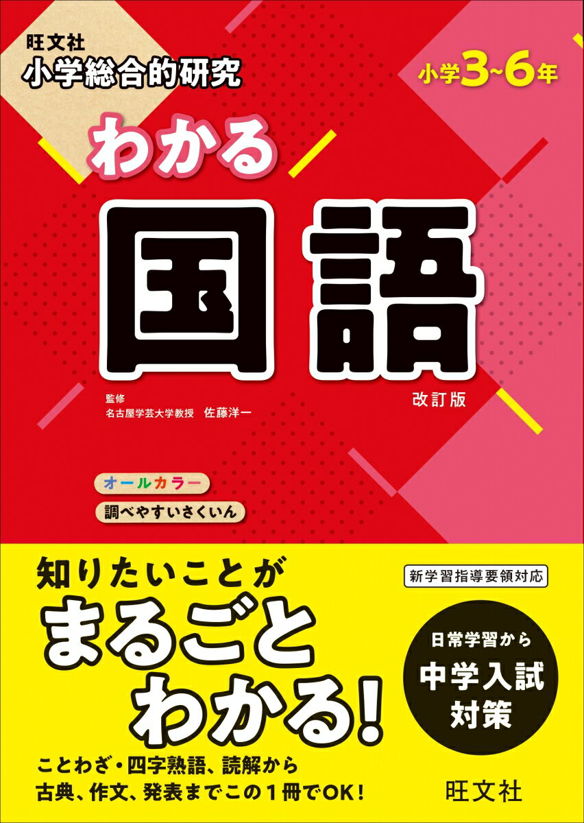 小学総合的研究 わかる国語