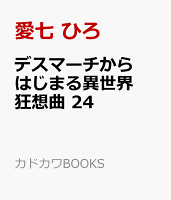 デスマーチからはじまる異世界狂想曲 24