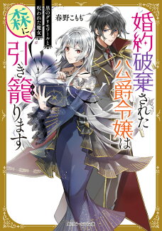 婚約破棄された公爵令嬢は森に引き籠ります 黒のグリモワールと呪われた魔女(1)の表紙