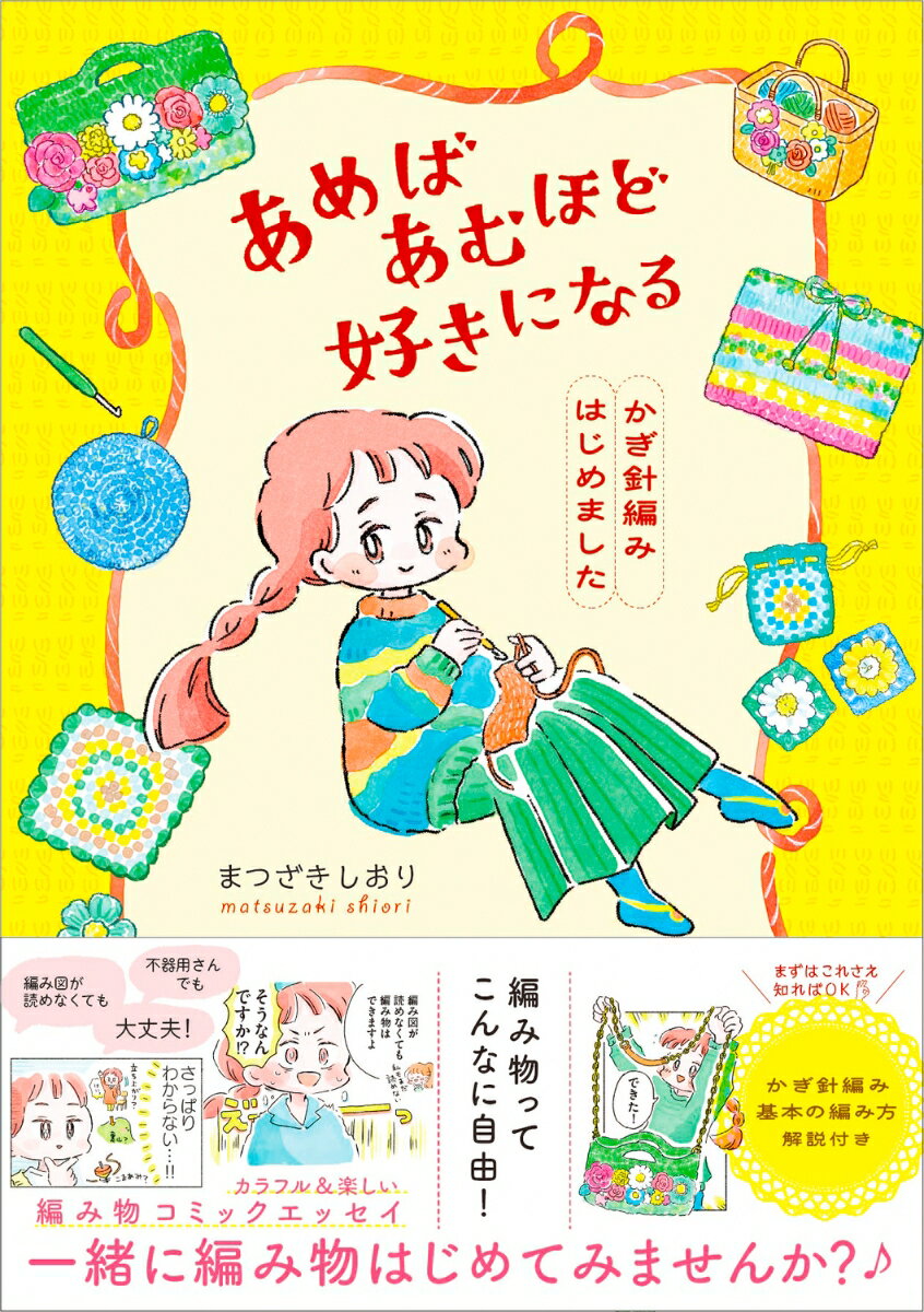 あめばあむほど好きになる かぎ針編みはじめましたの表紙