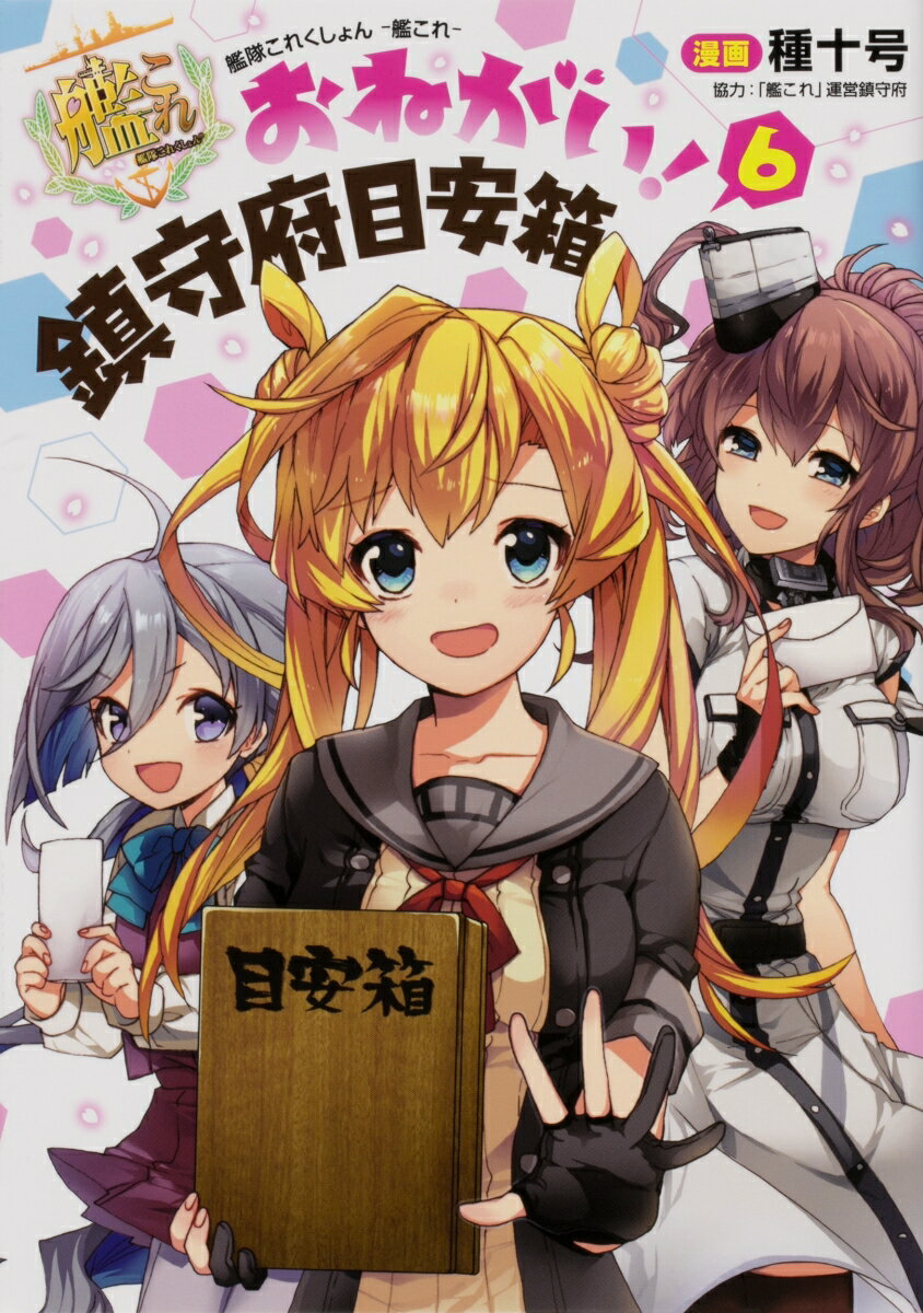 艦隊これくしょん　-艦これー おねがい！鎮守府目安箱6