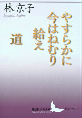 やすらかに今はねむり給え／道