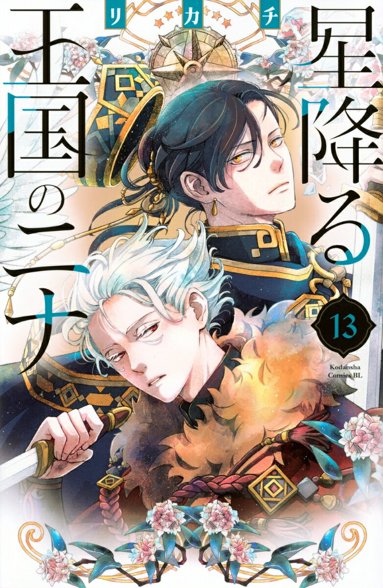 星降る王国のニナ（13） （BE　LOVE　KC） [ リカチ ]