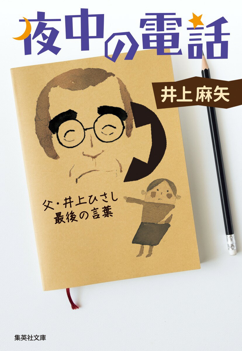 夜中の電話 父・井上ひさし最後の言葉 （集英社文庫(日本)） [ 井上 麻矢 ]