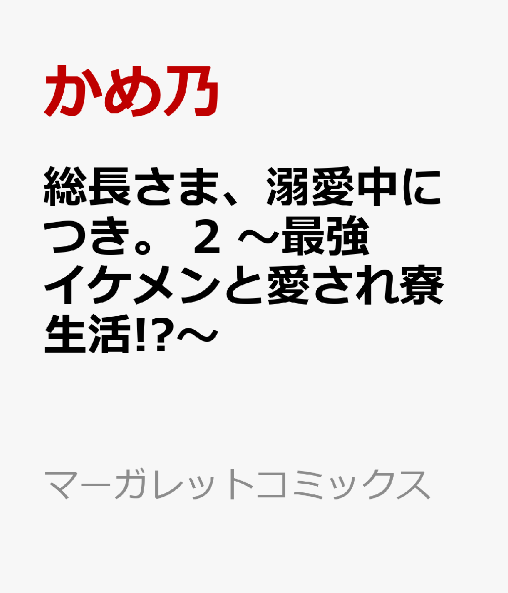 総長さま、溺愛中につき。　2 〜最強イケメンと愛され寮生活!?〜 表紙