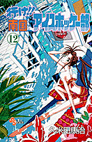 行け！！南国アイスホッケー部（12）