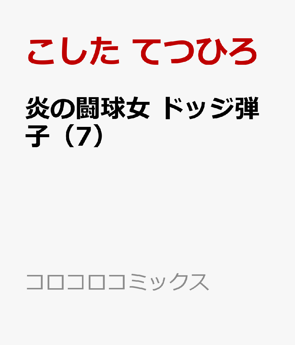炎の闘球女 ドッジ弾子（7）