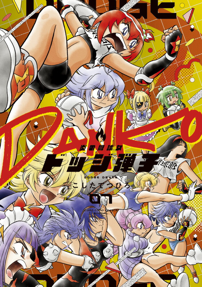炎の闘球女 ドッジ弾子 7巻