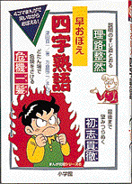 早おぼえ四字熟語