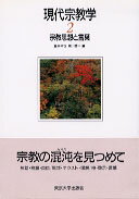 現代宗教学（2）