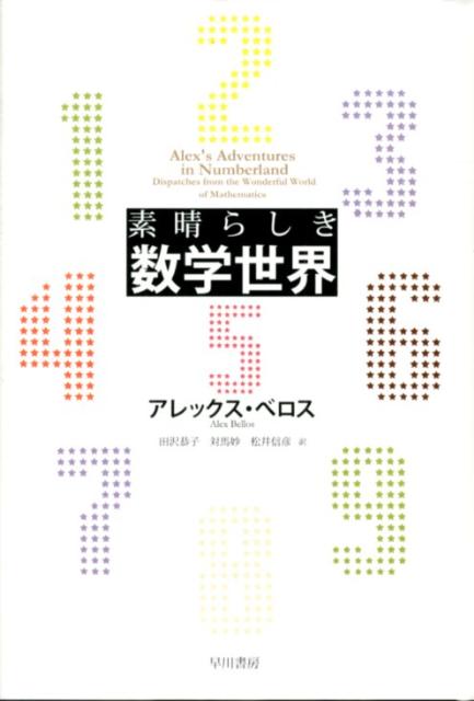 素晴らしき数学世界