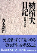 納棺夫日記増補改訂版 （文春文庫） [ 青木新門 ]