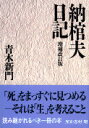 納棺夫日記増補改訂版 （文春文庫） [ 青木新門 ]