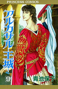 アルカサルー王城（第9巻）