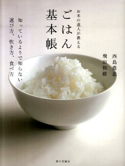 お米の達人が教えるごはん基本帳 知っているようで知らない選び方、炊き方、食べ方の表紙