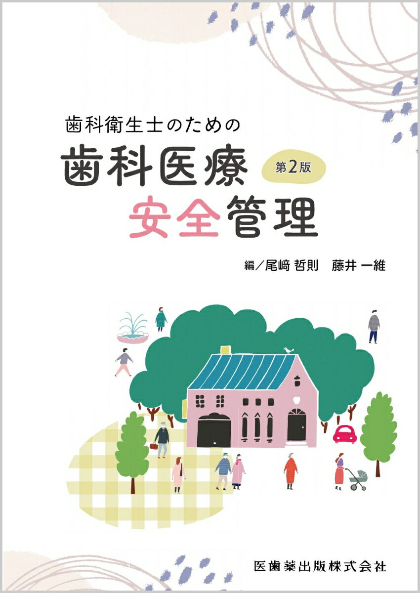 歯科衛生士のための歯科医療安全管理 第2版