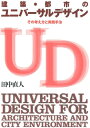 建築・都市のユニバーサルデザイン その考え方と実践手法 [ 田中直人 ]