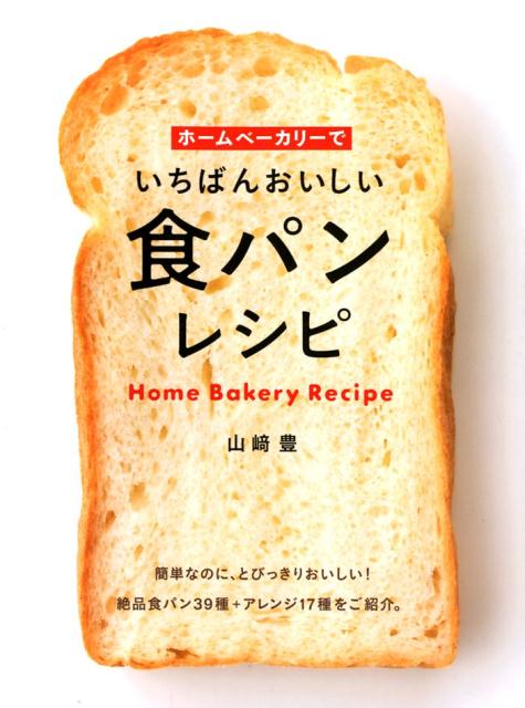 簡単なのに、とびっきりおいしい！絶品食パン３９種＋アレンジ１７種をご紹介。