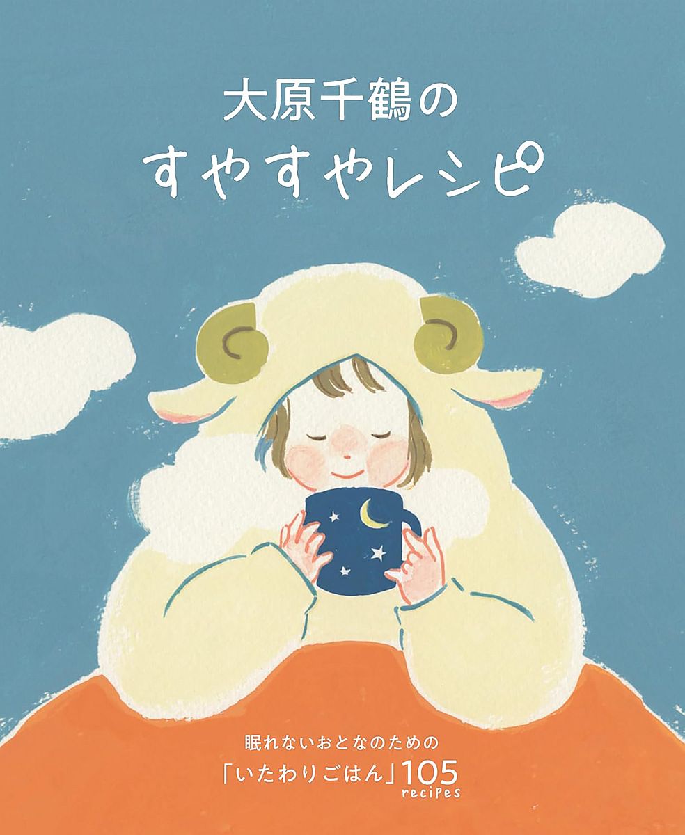 大原千鶴のすやすやレシピ