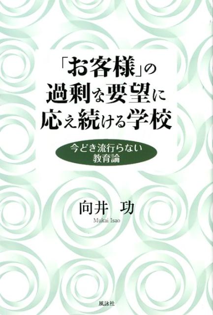 「お客様」の過剰な要望に応え続ける学校