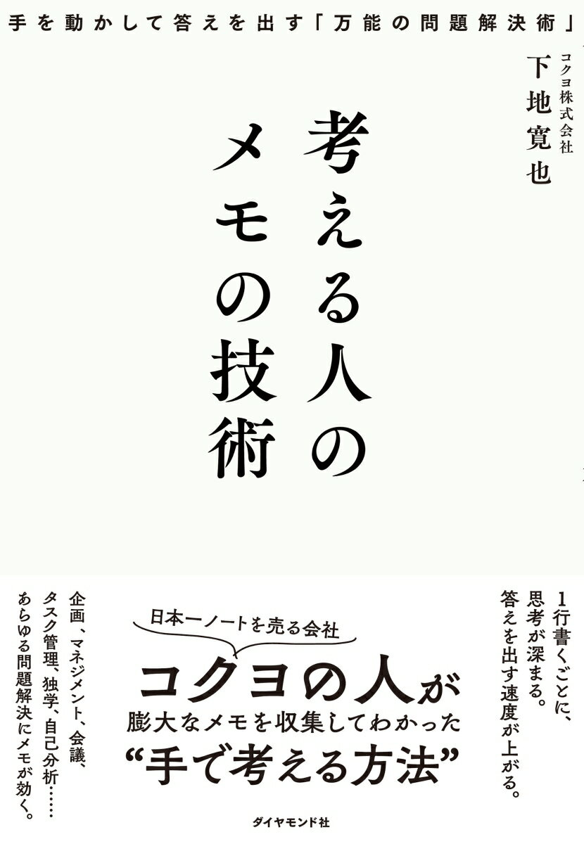 日本一ノートを売る会社コクヨの人が膨大なメモを収集してわかった“手で考える方法”。