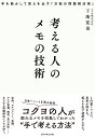 考える人のメモの技術 手を動かして答えを出す「万能の問題解決術」 [ 下地寛也 ]