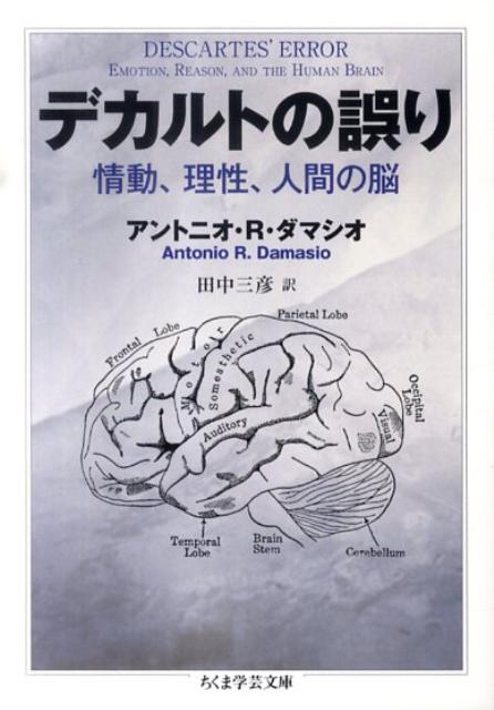 デカルトの誤り 情動、理性、人間の脳 （ちくま学芸文庫） [ アントニオ・R．ダマシオ ]