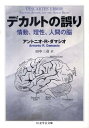 デカルトの誤り 情動 理性 人間の脳 （ちくま学芸文庫） アントニオ R．ダマシオ