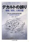 デカルトの誤り 情動、理性、人間の脳 （ちくま学芸文庫） [ アントニオ・R．ダマシオ ]