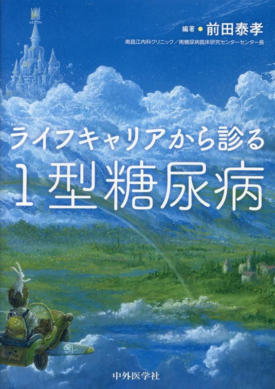 ライフキャリアから診る1型糖尿病