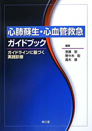 心肺蘇生・心血管救急ガイドブック