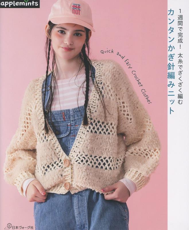 かぎ針編み初心者の方も楽しく編める、太い糸と針でざくざく編んで完成するウエアの作品集。「9/0号以上の太い針を使い、鎖編み、細編み、中長編み、長編みが編める方なら簡単に編めるウエア作品」をテーマに作品をご紹介。ウエアに挑戦したい初心者の方も気軽に楽しんでいただける1冊を目指しました。セーターやカーディガン、ベスト、前開きベスト、ニットボレロなど、寒い冬に毎日着たい暖かいアイテムを多数ご紹介しています。テクニックが必要な「目の拾い方」や「とじはぎ」、「配色糸の替え方」などは写真解説し、この本で使用した編み目記号とその編み方の基礎なども詳しく解説しています。