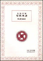 生長の家聖歌楽譜　第1集