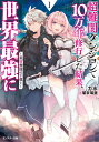 超難関ダンジョンで10万年修行した結果、世界最強に～最弱無能の下剋上～（1） （モンスター文庫） 