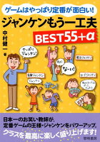 ゲームはやっぱり定番が面白い！ジャンケンもう一工夫BEST55＋α