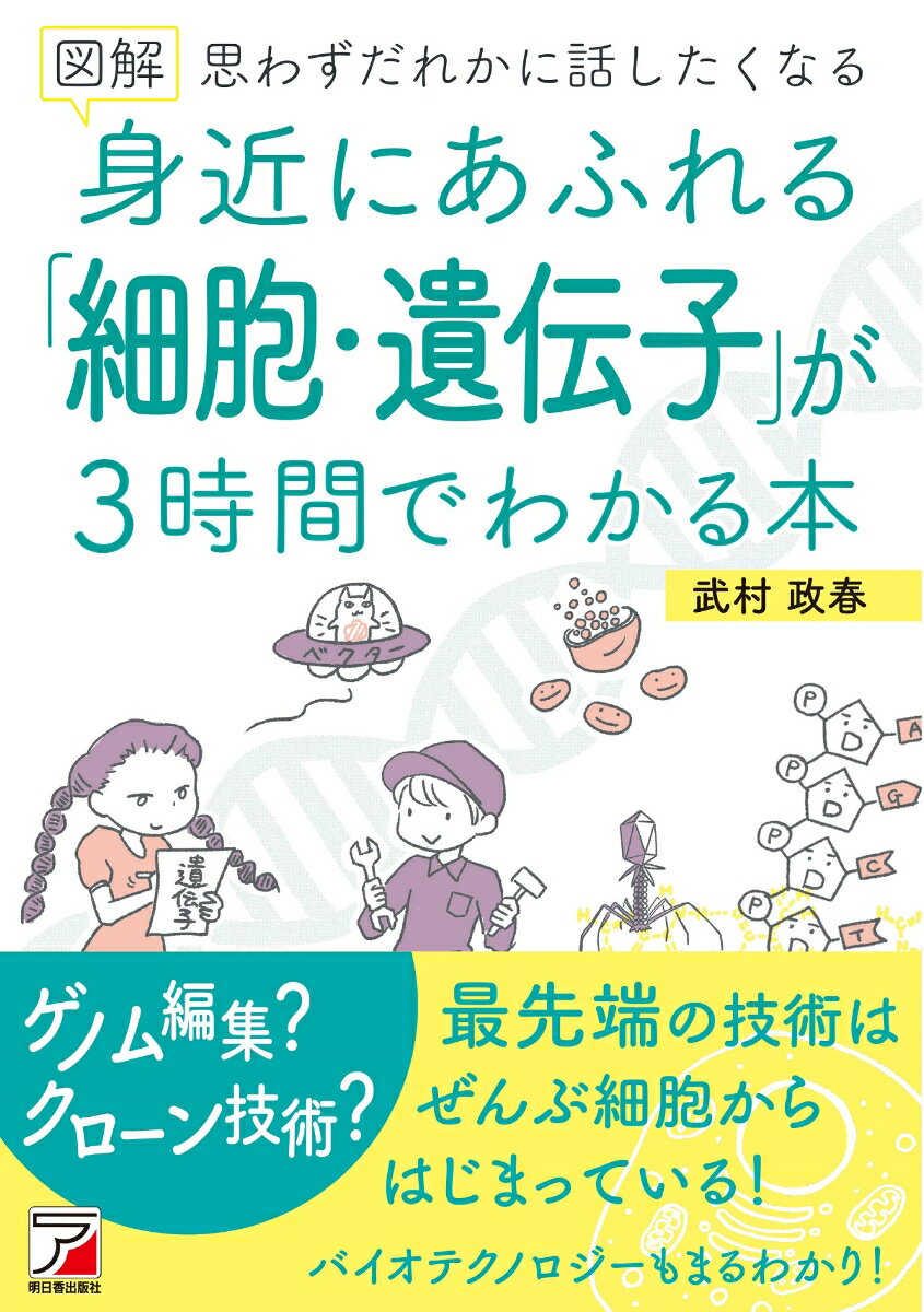 図解　身近にあふれる「細胞・遺伝子」が3時間でわかる本 [ 武村 政春 ]