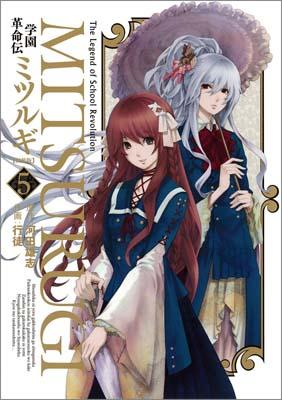 学園革命伝ミツルギ（5）新装版