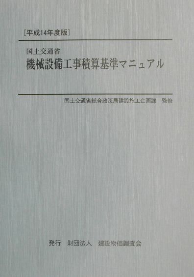 国土交通省機械設備工事積算基準マニュアル（平成14年度版）