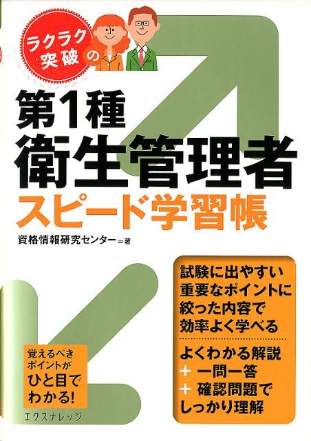 資格情報研究センター エクスナレッジラクラク トッパ ノ ダイ イッシュ エイセイ カンリシャ スピード ガクシュウ シカク ジョウホウ ケンキュウ センター 発行年月：2012年03月 予約締切日：2012年03月19日 ページ数：287p サイズ：単行本 ISBN：9784767813028 第1章　関係法令（有害業務に係るもの）（譲渡等の制限／製造等の禁止・許可、定期自主検査　ほか）／第2章　関係法令（有害業務に係る以外のもの）（総括安全衛生管理者、衛生管理者／衛生推進者、衛生委員会、産業医　ほか）／第3章　労働衛生（有害業務に係るもの）（作業環境測定／作業環境評価と事後処置　ほか）／第4章　労働衛生（有害業務に係る以外のもの）（温熱環境、視環境／空気環境、喫煙対策　ほか）／第5章　労働生理（呼吸器系／循環器系　ほか） 「関係法令」「労働衛生」「労働生理」と本試験の科目と同じ章立てで、重要なポイントに的を絞って解説している。効率よく確実に学べるように『テキスト＋一問一答』で1セットになっています。章末の確認問題には詳細な解説も加えた。各テーマは重要ポイントがひと目でわかる、メリハリのあるデザインになっている。解説文を補足する模式図やネコのキャラクターで学習を楽しくサポートする。 本 美容・暮らし・健康・料理 健康 家庭の医学 資格・検定 食品・調理関係資格 衛生管理者