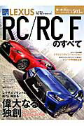 LEXUS RC／RC Fのすべて