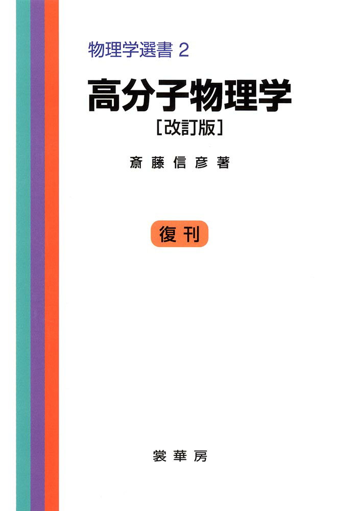 高分子物理学〔改訂版〕