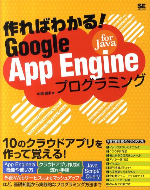 作ればわかる！Google　App　Engine　for　Javaプログラミング