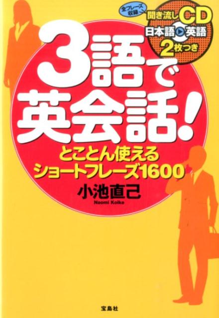 3語で英会話！とことん使えるショートフレーズ1600