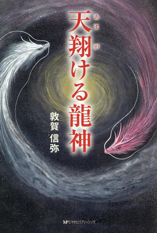 天翔ける龍神
