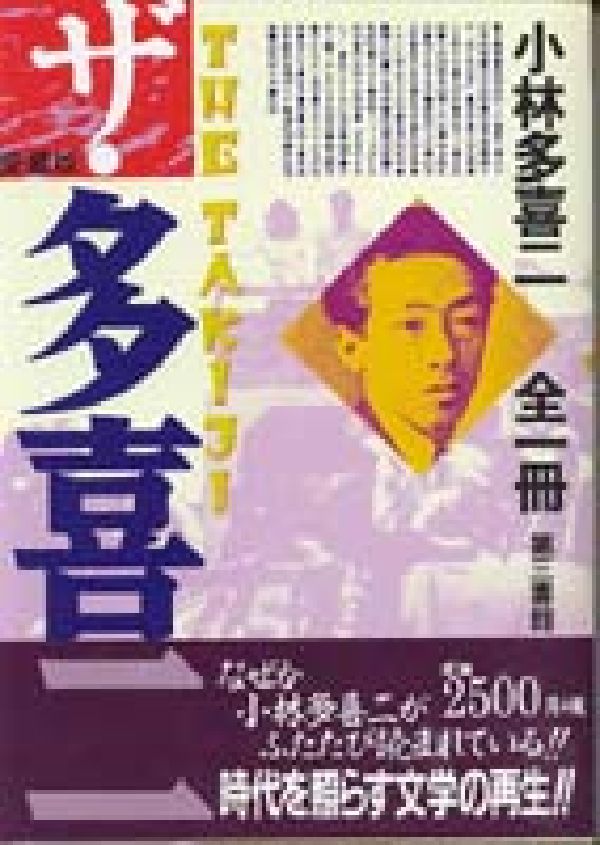 ザ・多喜二　愛蔵版