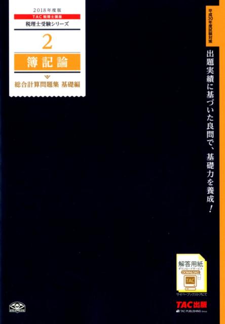 簿記論総合計算問題集基礎編（2018年度版）