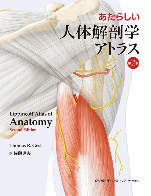 あたらしい人体解剖学アトラス